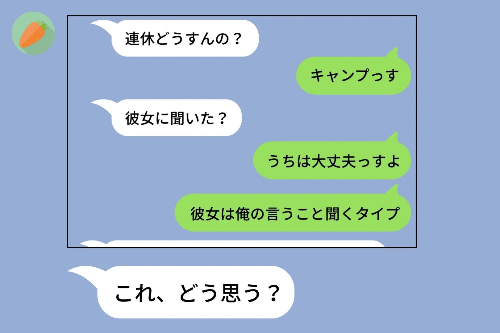 「彼女は俺の言うこと聞くタイプ」と先輩に送った彼→私に届いたスクショと「これ、どう思う？」