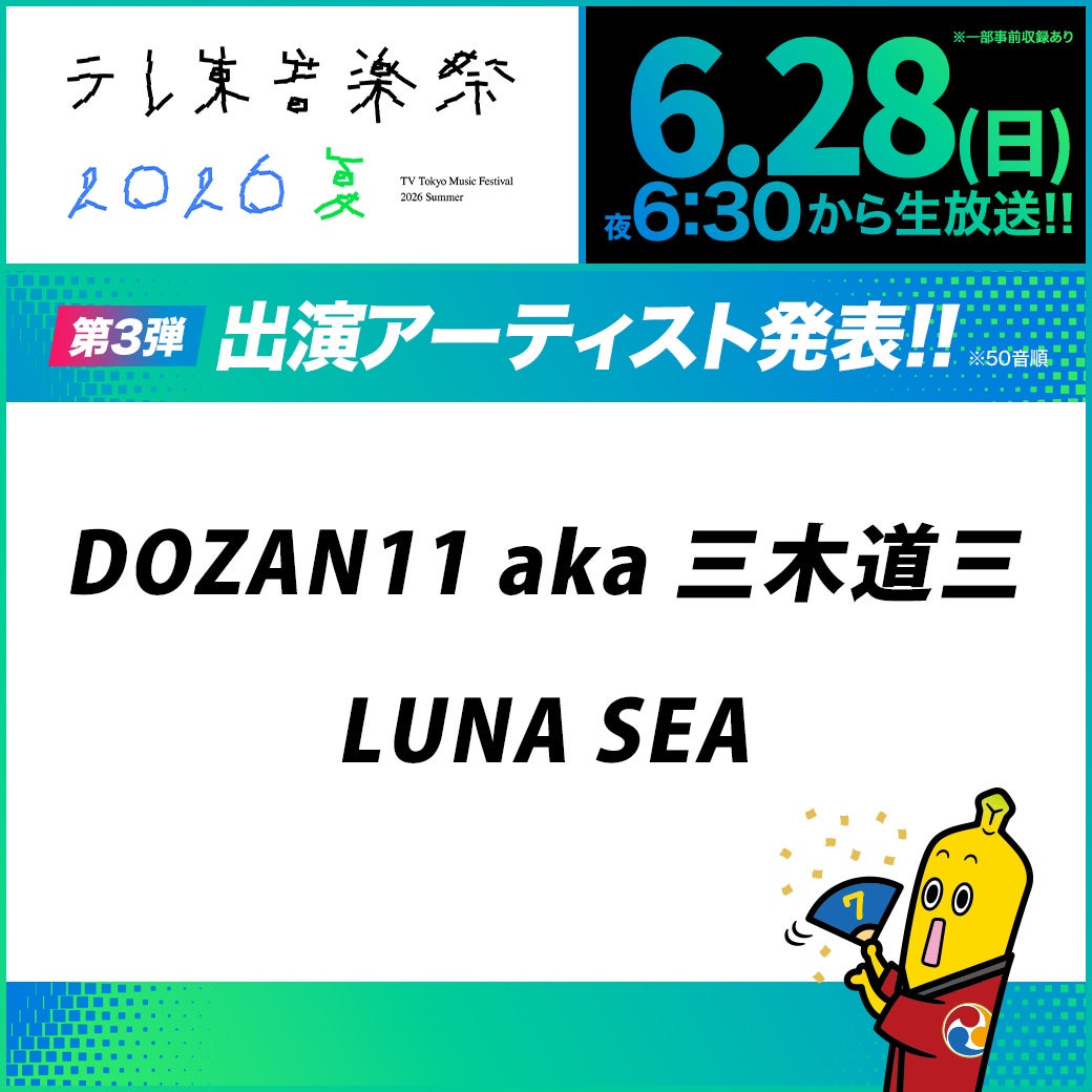 「テレ東音楽祭 2026夏 」出演アーティスト第3弾（C）テレビ東京