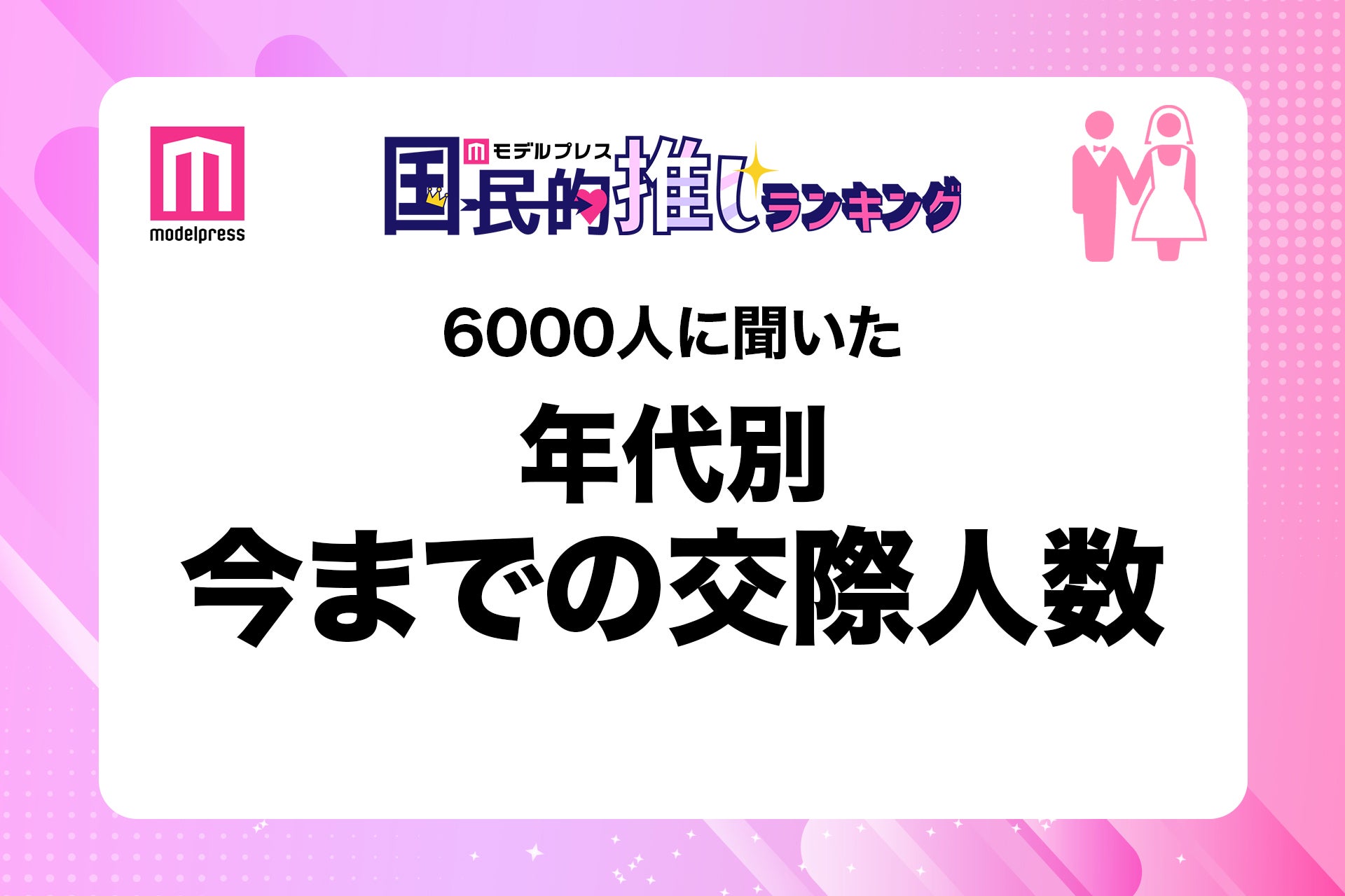 ＜年代別＞6000人に聞いた今までの交際人数 男女比率から分かる恋愛経験の差とは？20代は真逆の結果
