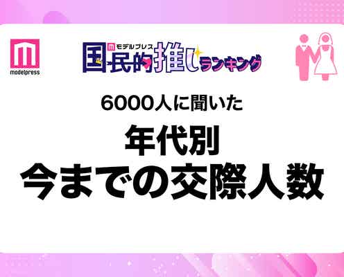 <年代別>6000人に聞いた今までの交際人数 男女比率から分かる恋愛経験の差とは?20代は真逆の結果