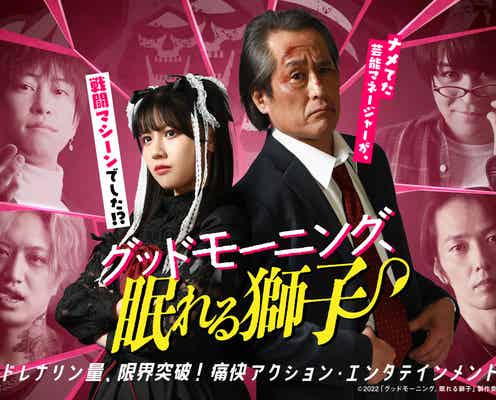 日向坂46渡邉美穂、ゴスロリ・ツインテール姿披露 劇中歌「ひとりぼっちの革命」も初お披露目<グッドモーニング、眠れる獅子>