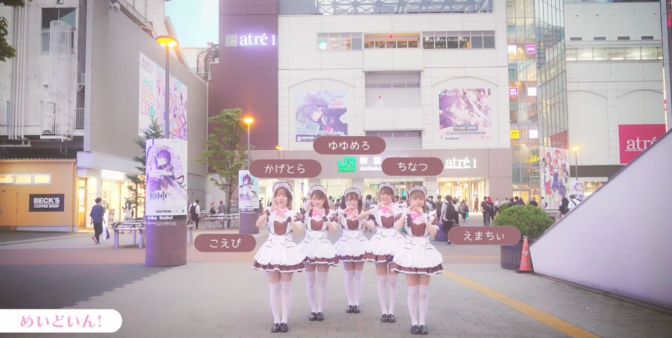 めいどいん！／「きゅるりんぱ！」ダンス動画より（提供写真）