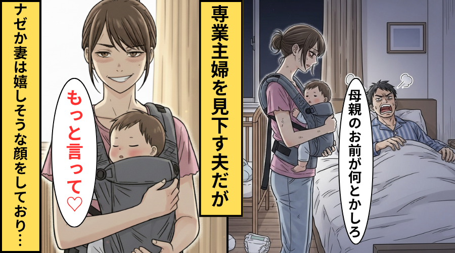 「主婦は楽でいいな」ワンオペ妻を見下す夫！だが「もっと言って」妻が笑顔で受け入れたワケ