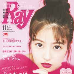「Ray」11月号(主婦の友社、2018年9月22日発売）表紙：今田美桜