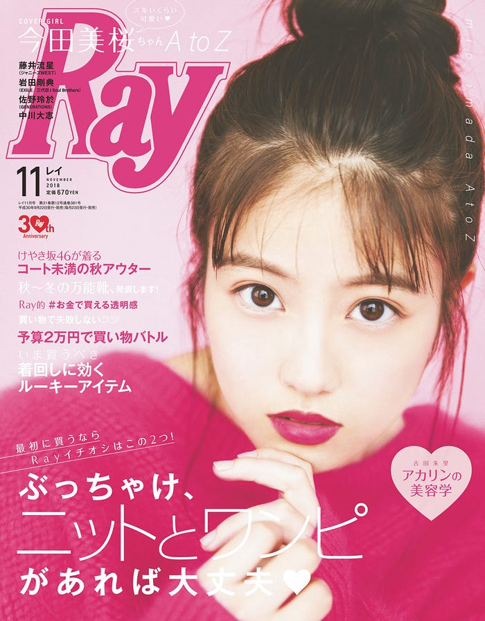 「Ray」11月号(主婦の友社、2018年9月22日発売)表紙:今田美桜