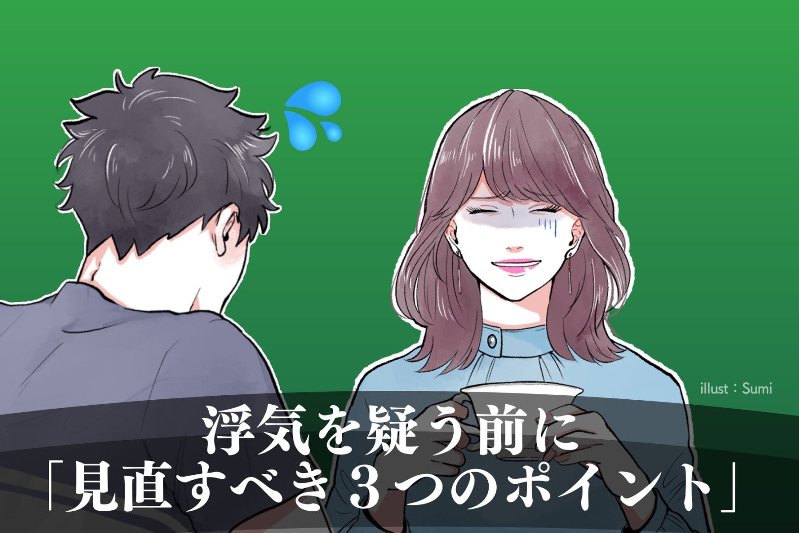 女性の勘は当たるって本当？ 浮気を疑う前に「見直すべき３つのポイント」