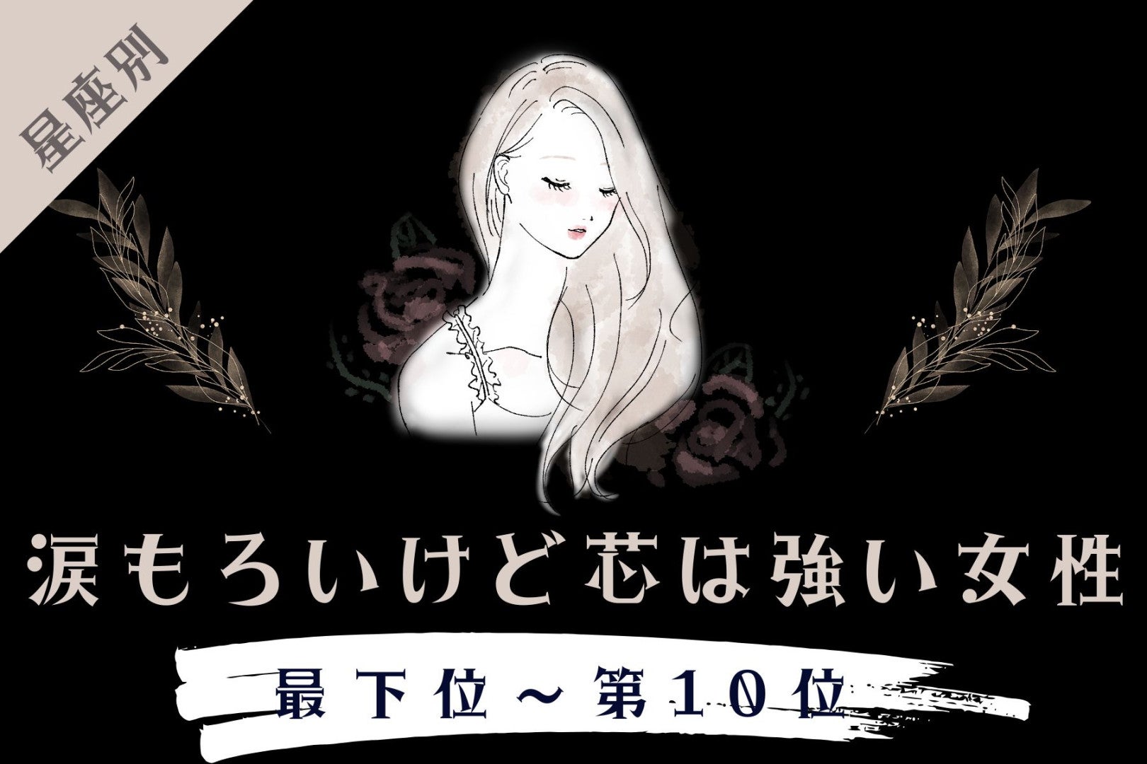 【星座別】涙もろいけど芯は強い女性ランキング＜最下位～第１０位＞