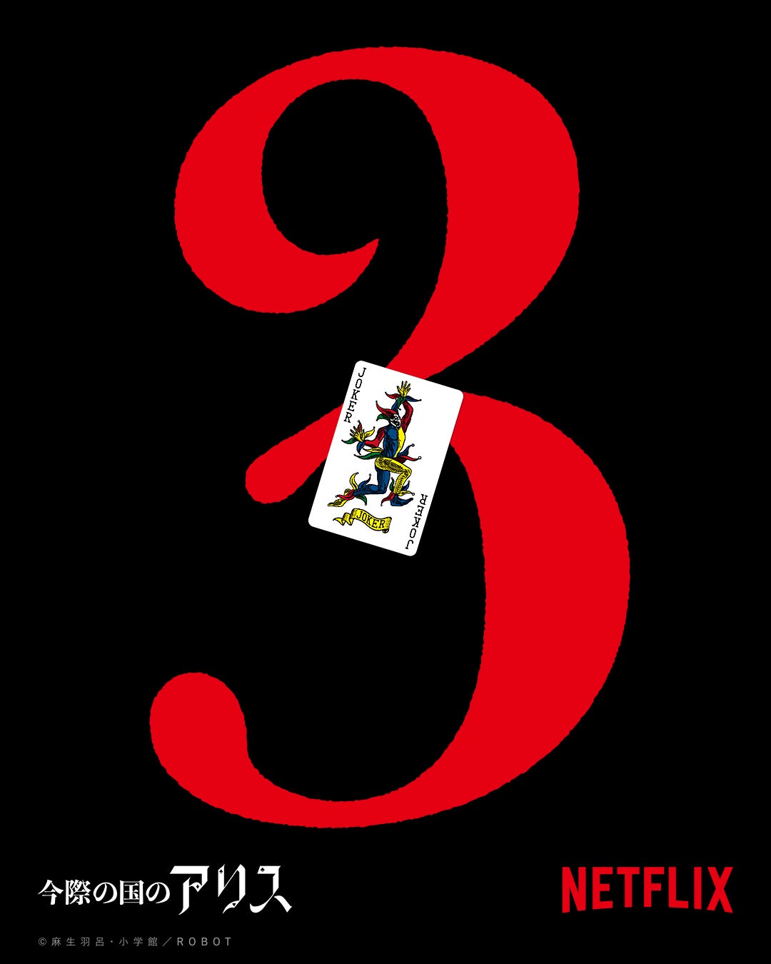 山崎賢人＆土屋太鳳続投で「今際の国のアリス」シーズン3制作決定