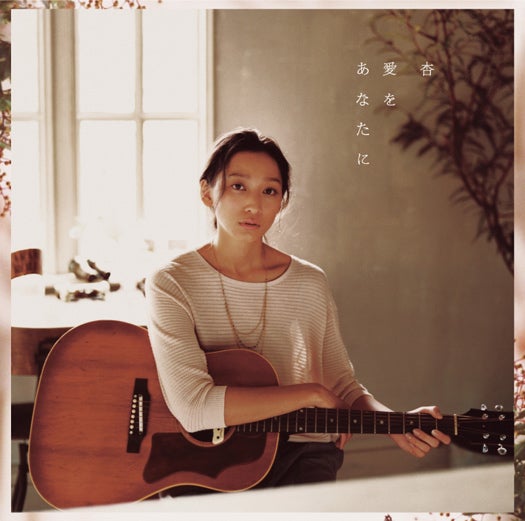 杏「愛をあなたに」初回生産限定盤（4月25日発売）