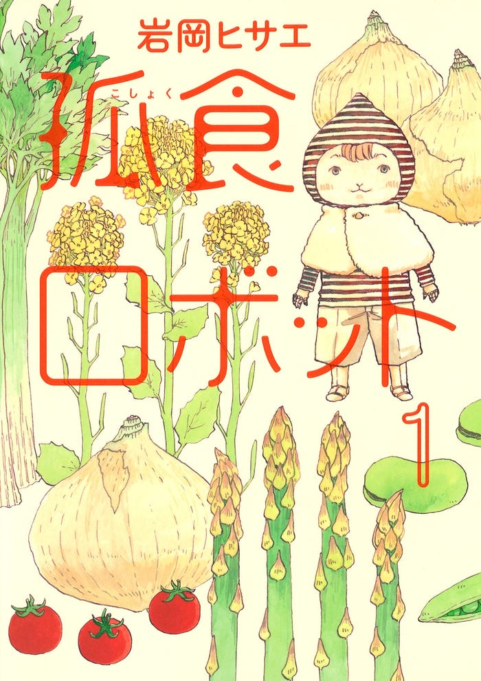 岩岡ヒサエ「孤食ロボット」1巻書影(C)岩岡ヒサエ/集英社