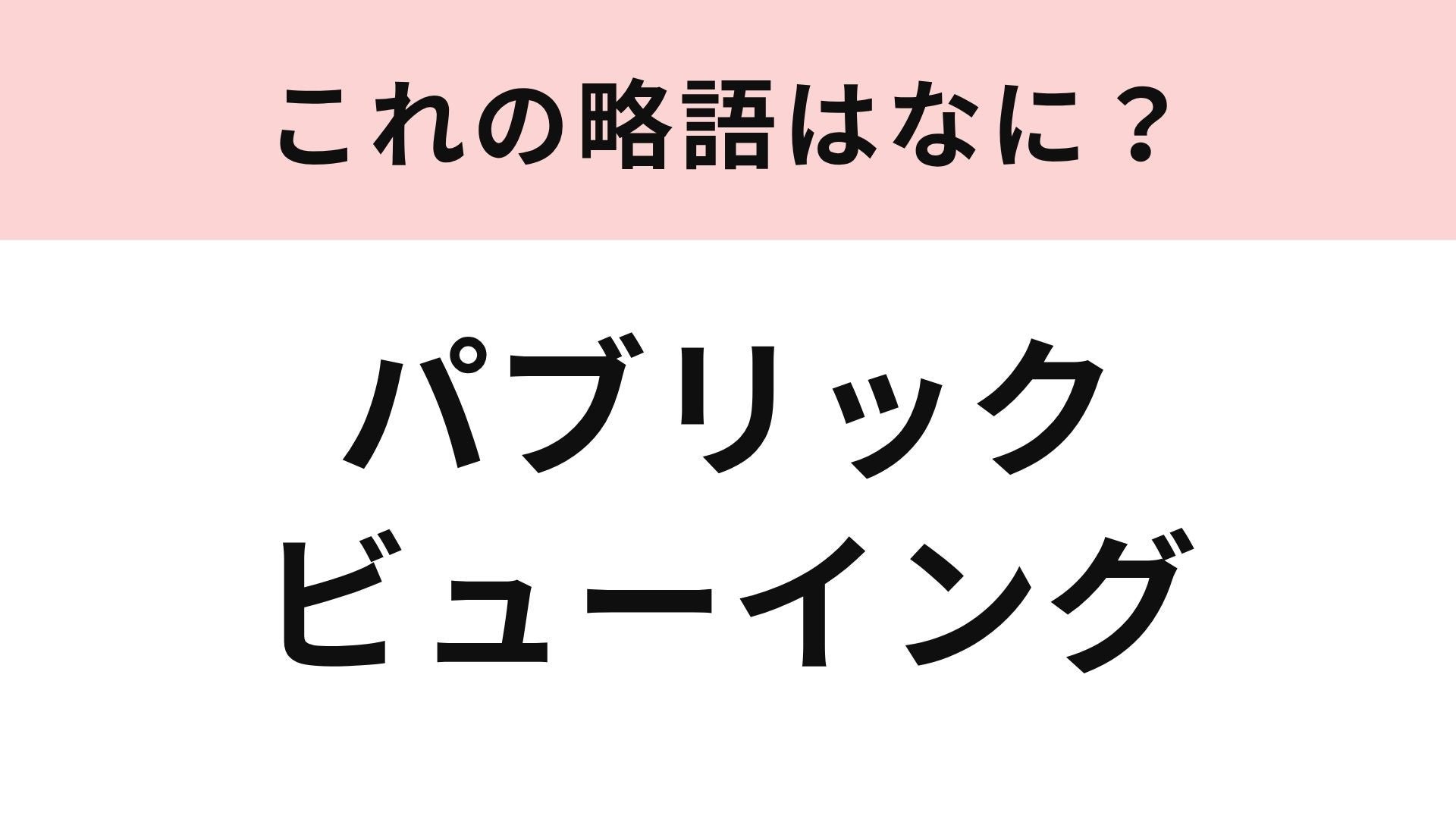 【略語クイズ】「パブリックビューイング」の略語は？大画面で応援を楽しむイベント！