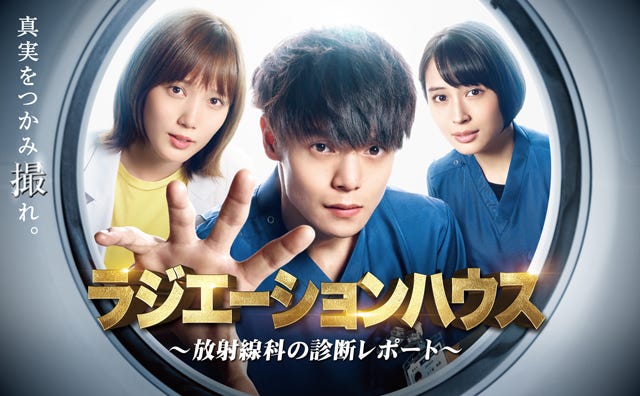 「ラジエーションハウス~放射線科の診断レポート~」(C)横幕智裕・モリタイシ/集英社・フジテレビジョン