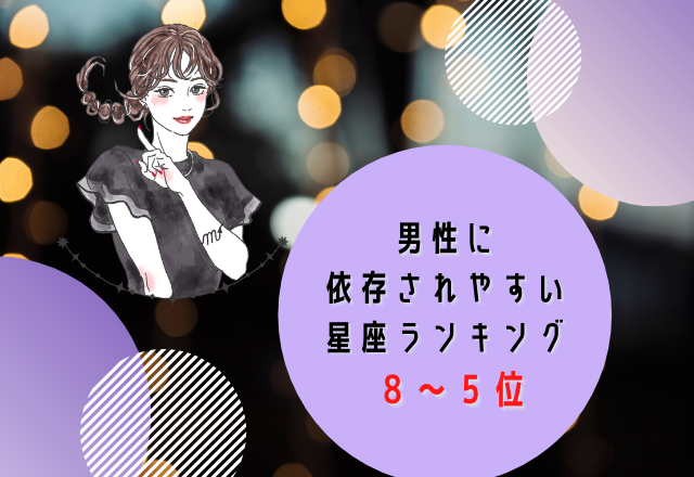 男性に依存されやすい 星座ランキング 8位 5位 モデルプレス