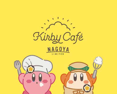 「カービィカフェ」名古屋初出店、東京・福岡に続く3店舗目