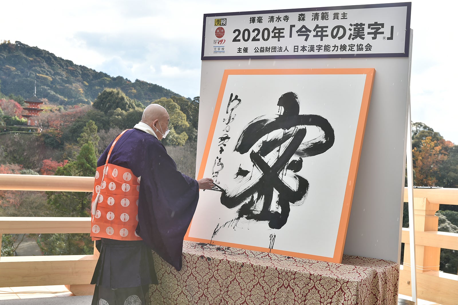 2020年「今年の漢字」発表