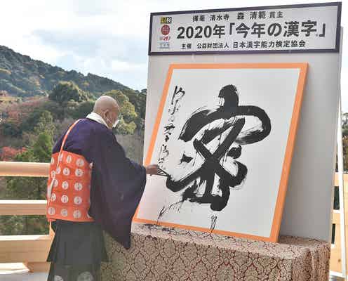 2020年「今年の漢字」発表