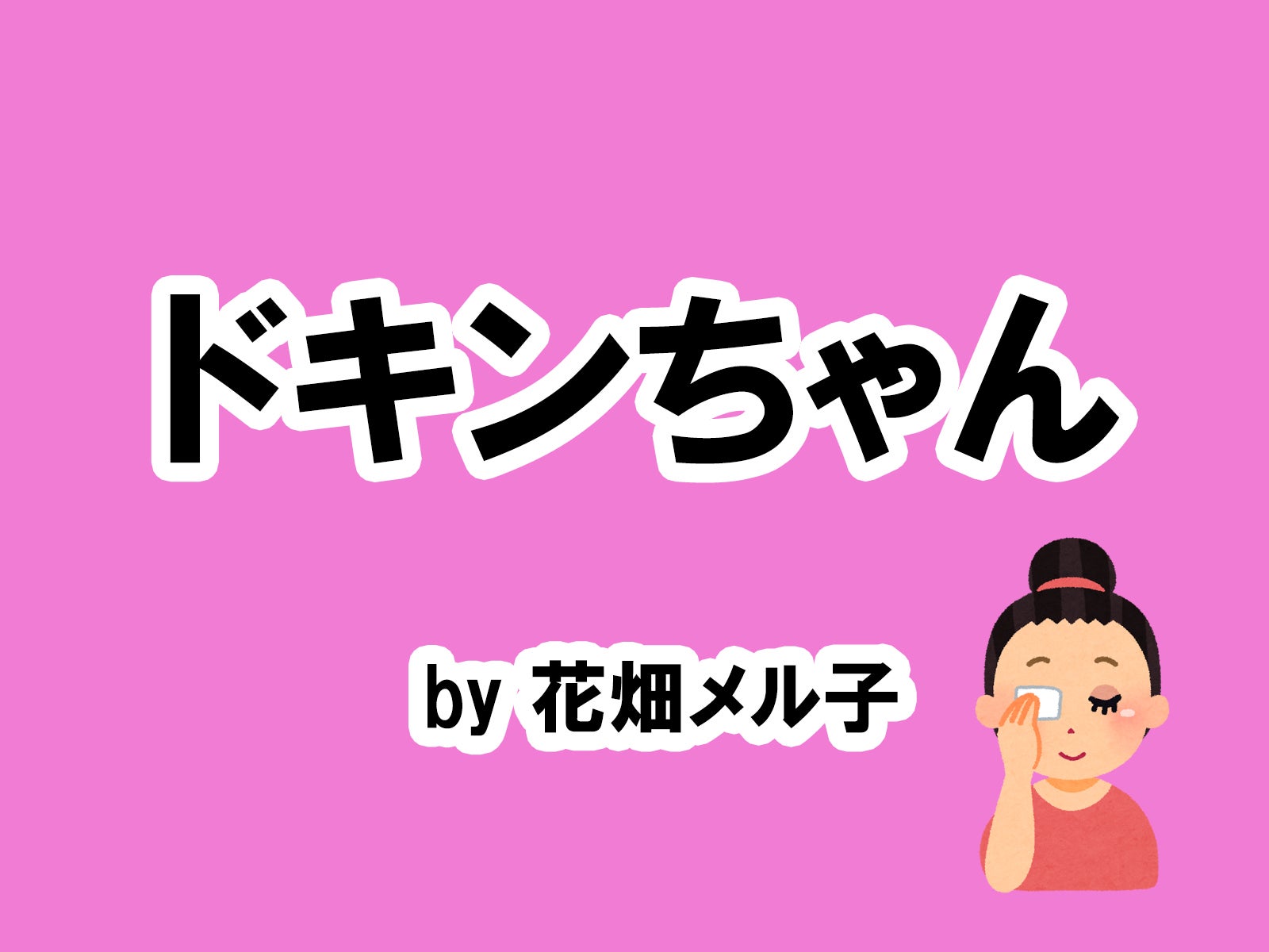 花畑メル子の場合…／photo by いらすとや