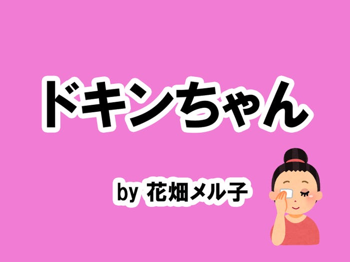 花畑メル子の場合…/photo by いらすとや