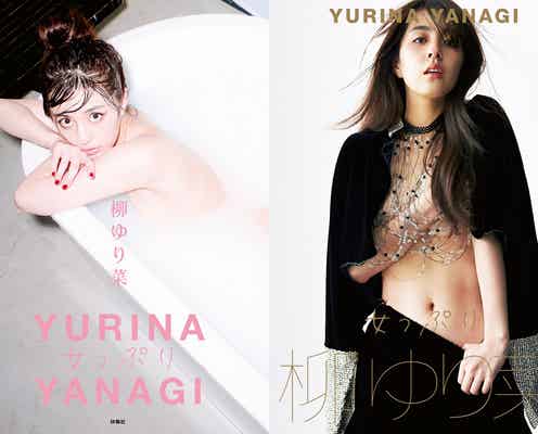 柳ゆり菜、色気&ワイルドさ全開ショット解禁 ラスト写真集タイトル決定<女っぷり>