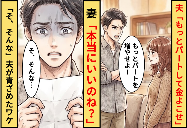 夫「もっとパート増やして金よこせ」妻「本当にいいのね？」⇒その後「そ、そんな」夫が青ざめたワケ