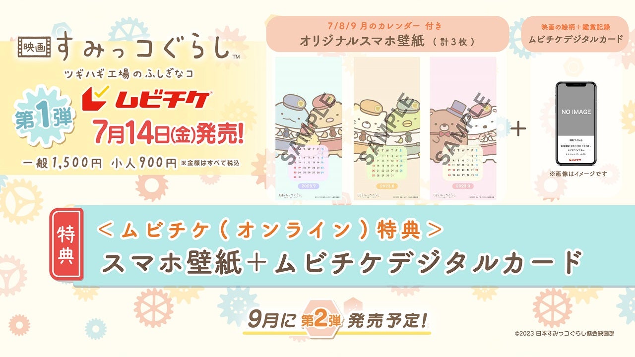 「映画 すみっコぐらし ツギハギ工場のふしぎなコ」特典2 スマホ壁紙（C）2023日本すみっコぐらし協会映画部