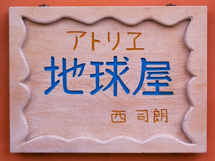 『耳をすませば』の「地球屋」の入口に「アトリエ 地球屋 西司朗」の表札もあります