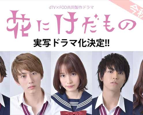 中村ゆりか・杉野遥亮ら出演「花にけだもの」実写ドラマ化&キャスト発表