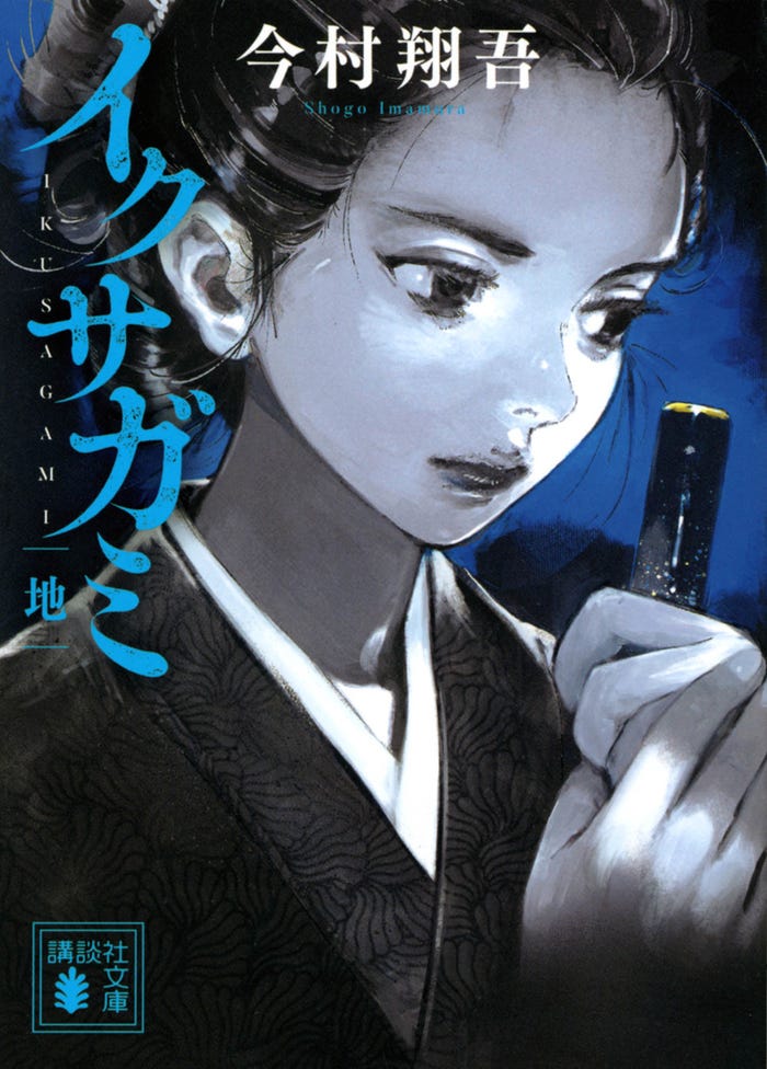 今村翔吾「イクサガミ」原作書影(C)今村翔吾/講談社