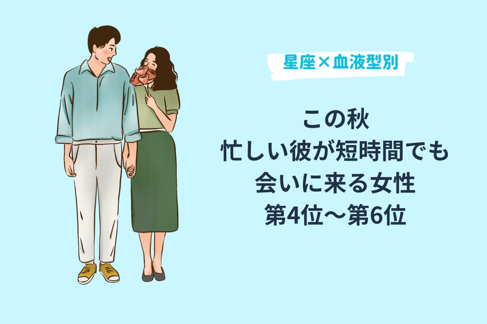 【星座×血液型別】この秋、忙しい彼が短時間でも会いに来る女性ランキング＜第４位～第６位＞