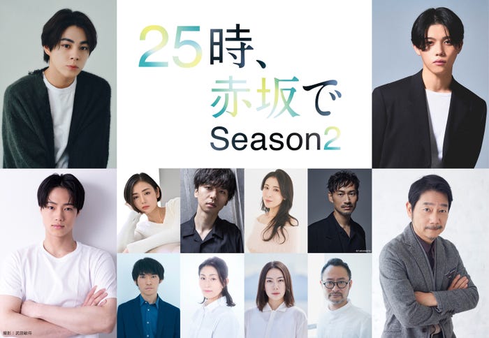 (上段左から)宇佐卓真、南雲奨⾺(中段左から)夏⽣⼤湖、⽚⼭萌美、橋本淳、雛形あきこ、⽯⽥佳央、中村まこと(下段左から)篠原悠伸、町⽥マリー、今川宇宙、福津健創(C)「25時、⾚坂で Season2」製作委員会