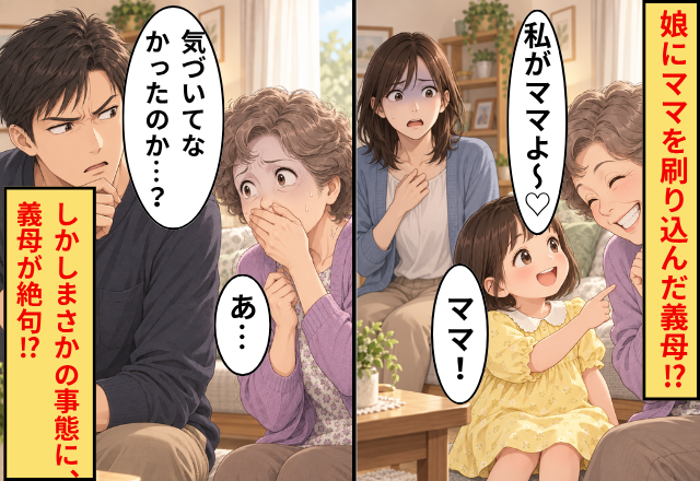 「私がママよ～♡」娘に刷り込んだ義母！？しかし⇒夫「気づいてなかったのか…？」まさかの事態に、義母「あ…」