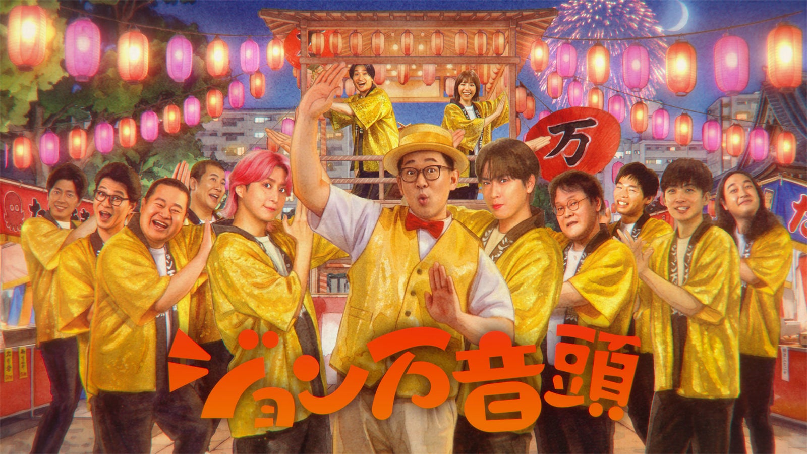ジョン万音頭（C）TBS