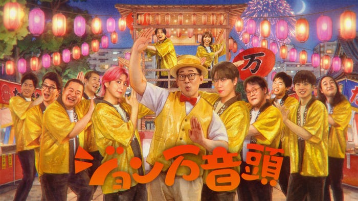 ジョン万音頭(C)TBS