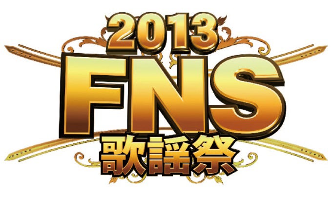 「2013FNS歌謡祭」（C）フジテレビ