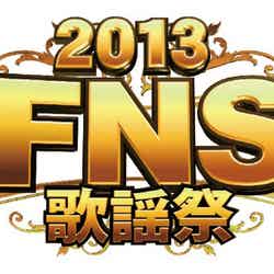 「2013FNS歌謡祭」（C）フジテレビ