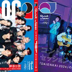 「Quick Japan」vol.172（太田出版、6月5日発売）通常版表紙：JO1／裏表紙：誠、尾崎世界観（画像提供：太田出版）