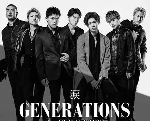 “踊らない”GENERATIONS、初解禁 史上究極のバラードで魅了