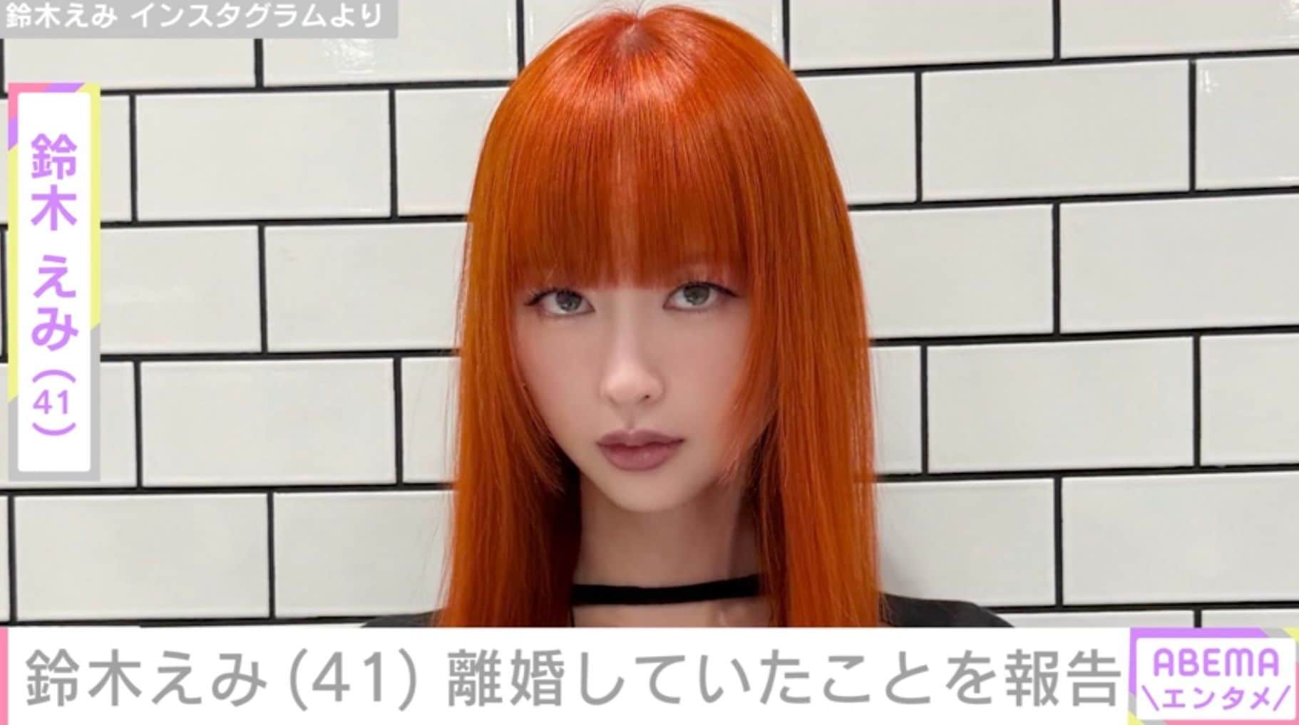 鈴木えみ（41）、2025年末に結婚13年で離婚していたことを報告「お母さんとしての強さが伝わってくる」「おしどり夫婦でステキって話題だったよね」などの声