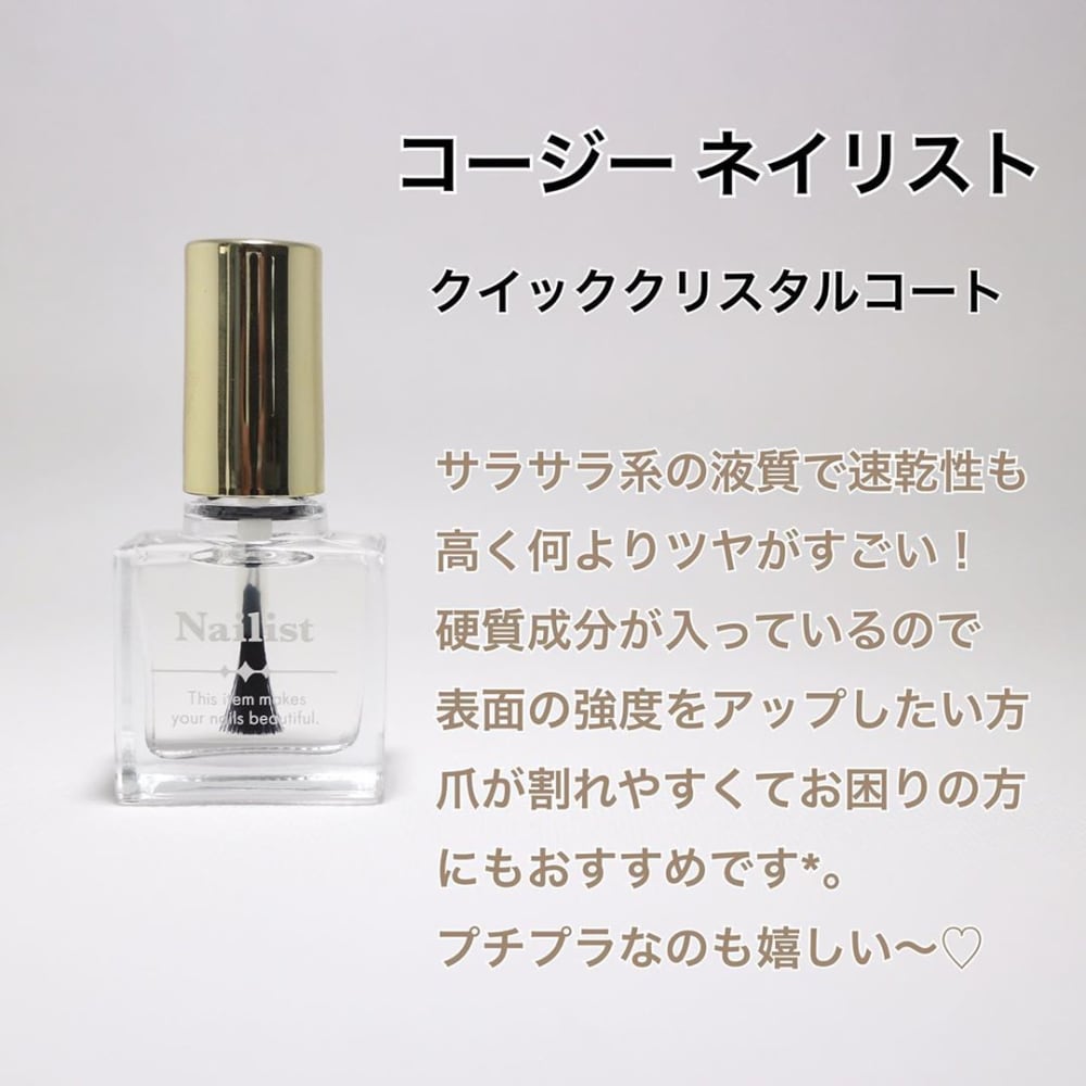 コージーネイリストクイッククリスタルコート