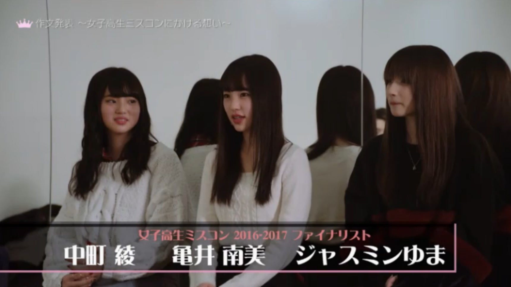 （左から）中町綾、亀井美南、ジャスミンゆま／「女子高生ミスコンFINALIST～ハレトキドキＪＫ～」より（提供画像）
