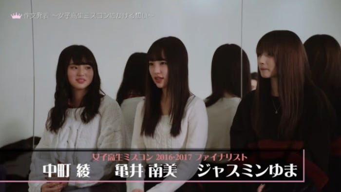 (左から)中町綾、亀井美南、ジャスミンゆま/「女子高生ミスコンFINALIST~ハレトキドキJK~」より(提供画像)