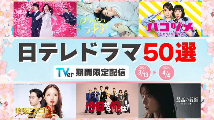 「地味スゴ」「3年A組」「東京タラレバ娘」など日テレドラマ50番組無料配信決定＜作品一覧＞