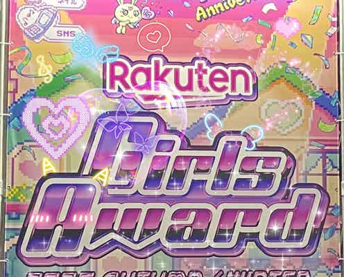 【ガルアワ】「衝撃の可愛さ」初めての乃木坂に大興奮!『Rakuten GirlsAward 2025 AUTUMN/WINTER』
