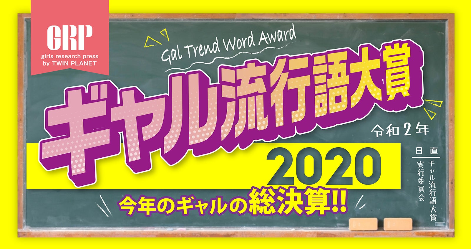 2020年「ギャル流行語大賞」TOP10発表　全部知ってる？