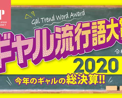 2020年「ギャル流行語大賞」TOP10発表 全部知ってる?