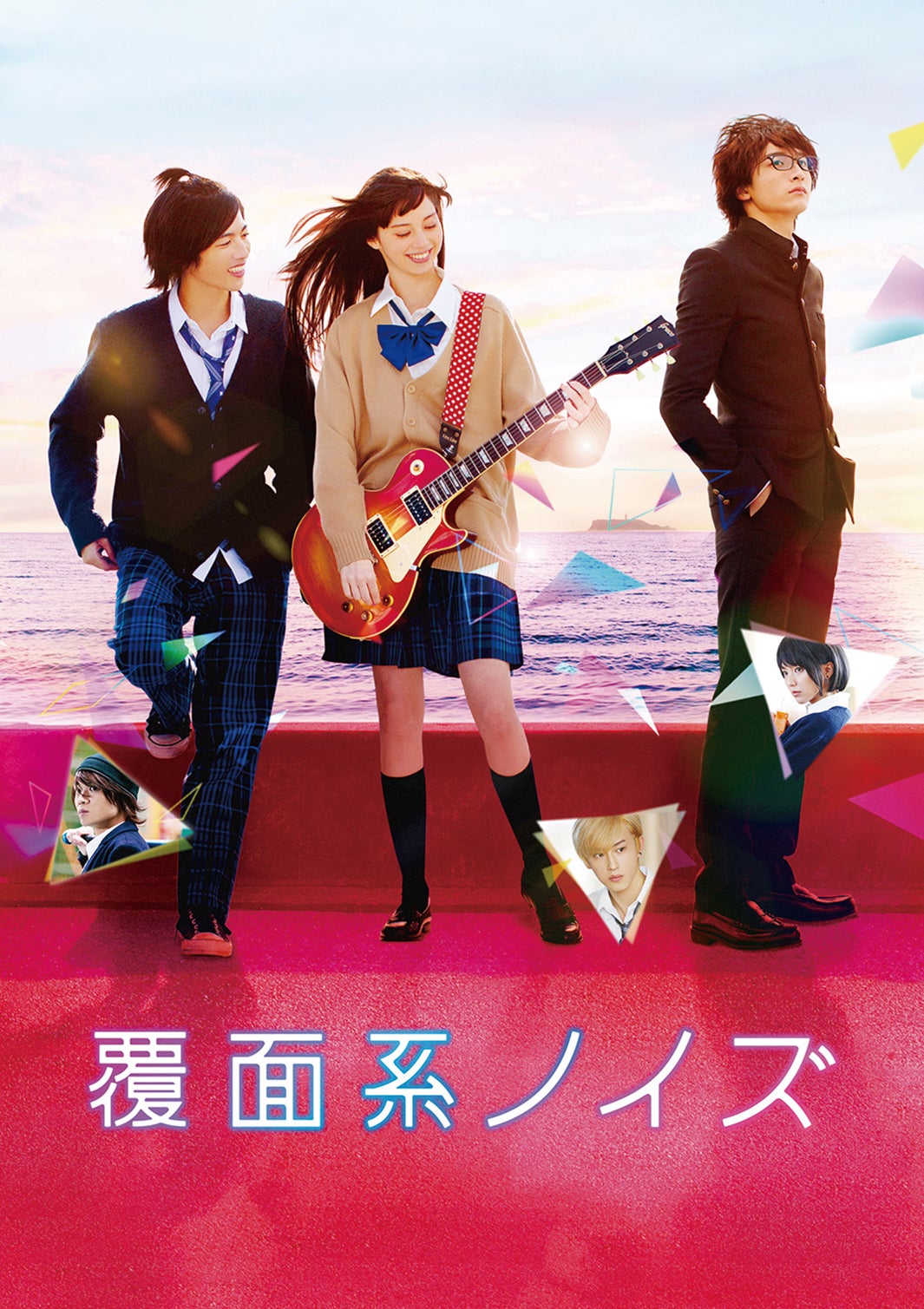 「覆面系ノイズ」スペシャル・エディションパッケージ（C）2017映画「覆面系ノイズ」製作委員会