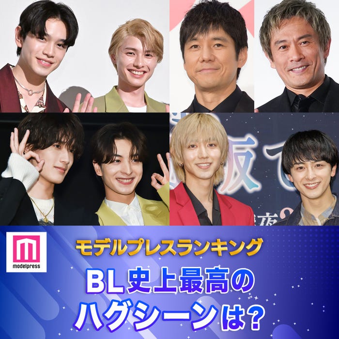 BLドラマ史上最高のハグシーンは?(C)モデルプレス