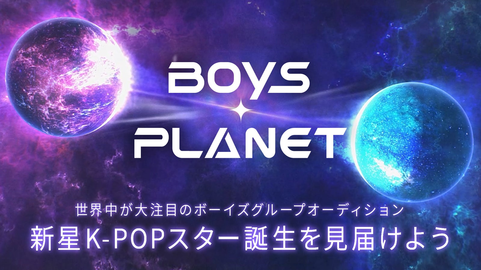 「BOYS PLANET」キービジュアル（C）CJ ENM Co., Ltd, All Rights Reserved