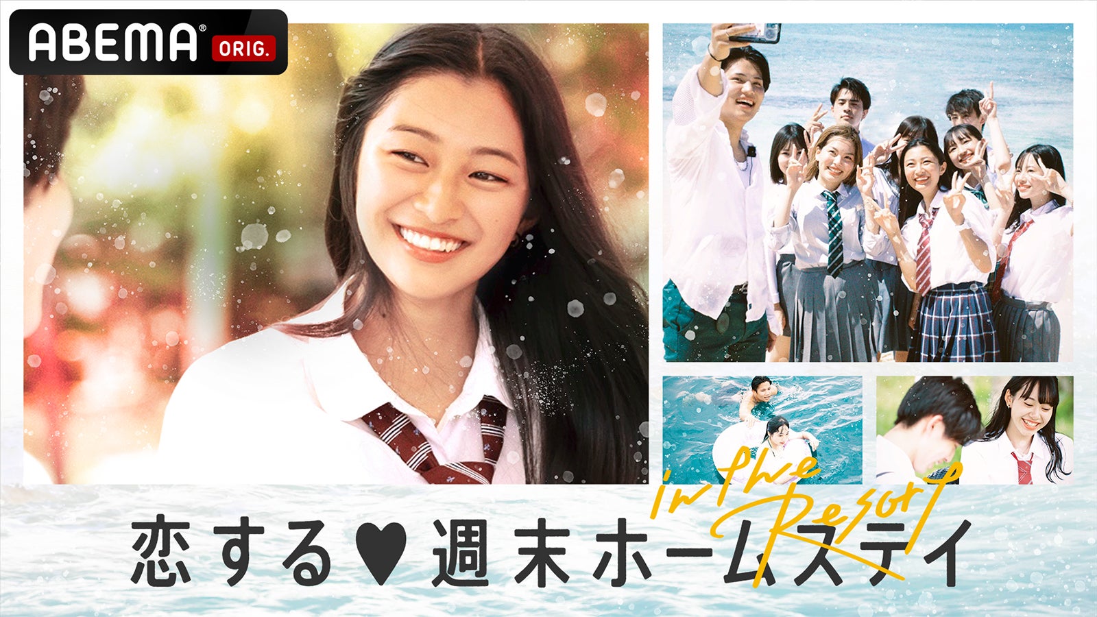 「恋する◆週末ホームステイ 夏 in the Resort」（C）AbemaTV, Inc.