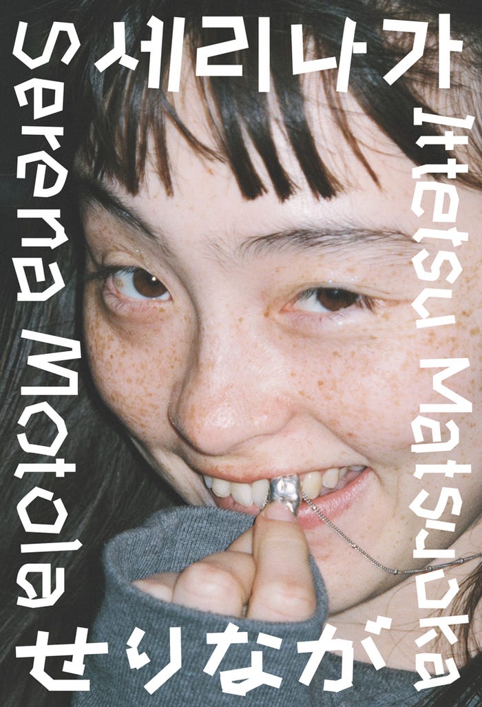 モトーラ世理奈「せりなが」表紙(C)松岡⼀哲/manpan press